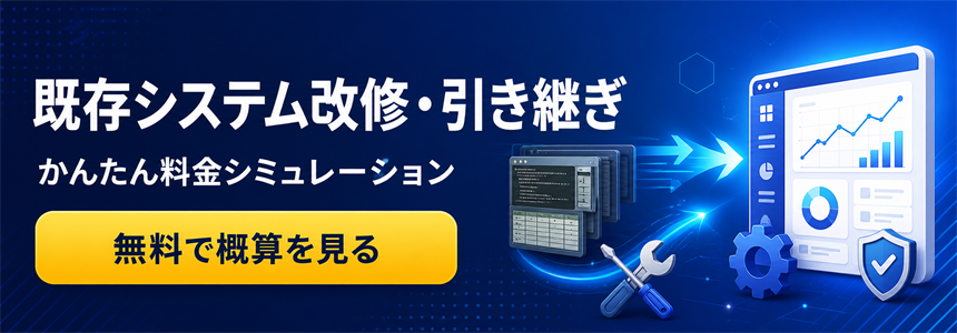 既存システム改修・引き継ぎのかんたん料金シミュレーション