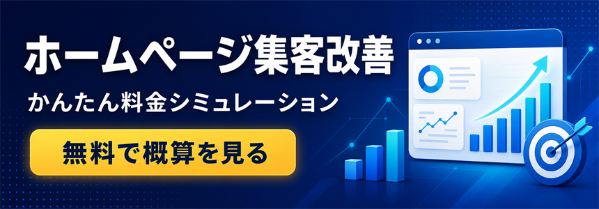 ホームページ集客改善のかんたん料金シミュレーション
