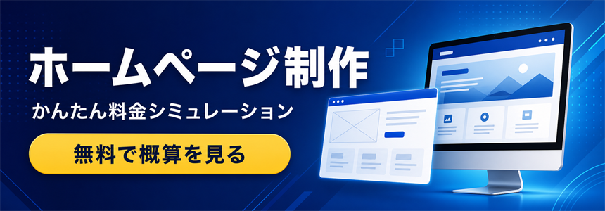ホームページ制作のかんたん料金シミュレーション