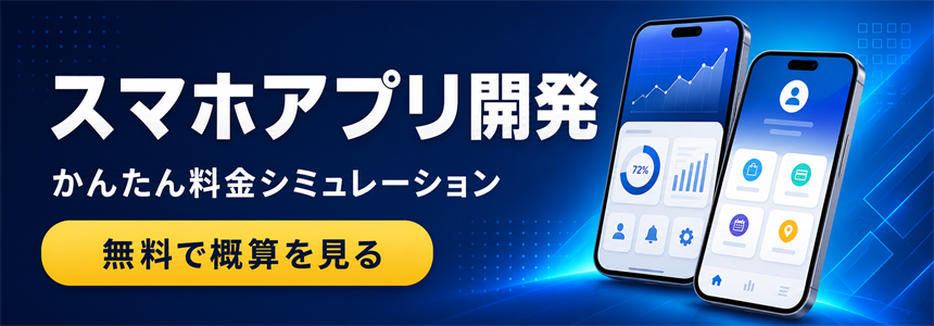 スマホアプリ開発のかんたん料金シミュレーション