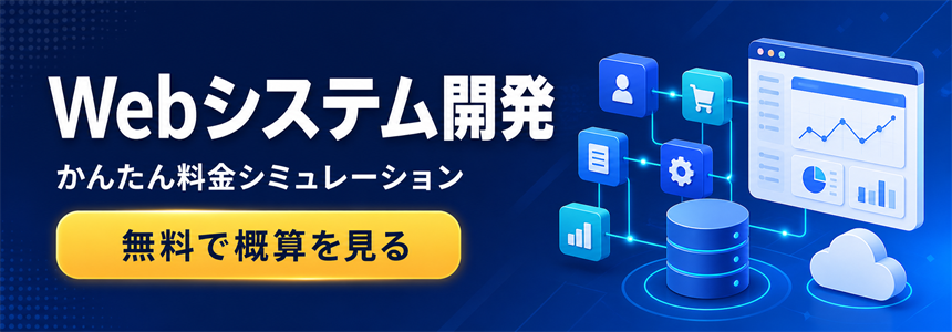 Webシステム開発のかんたん料金シミュレーション