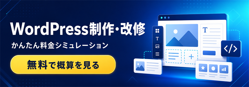 WordPress制作・改修のかんたん料金シミュレーション